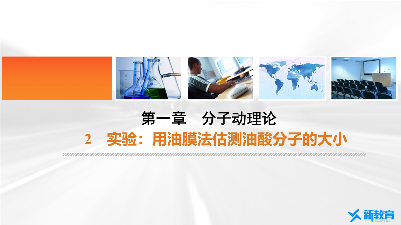 知识讲座课件21.2　实验用油膜法估测油酸分子的大小